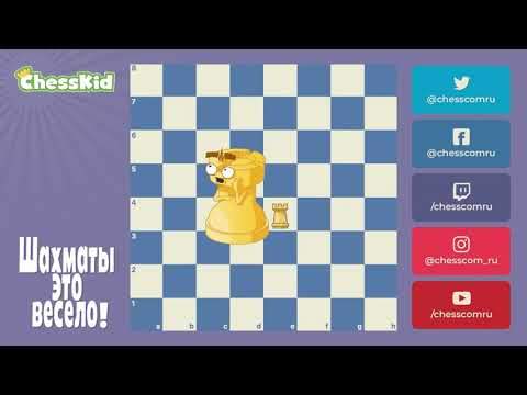 Видео: ✅ Шахматы для детей на ChessKid - Ладья 😉👍 Как научиться играть в шахматы