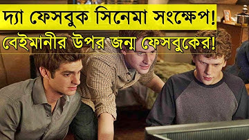 দ্যা ফেসবুক সিনেমা সংক্ষেপ | Movie explain In Bangla | Random video channel | The Social Network