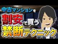 【本当は教えたくない】割安物件を確実に手に入れる具体的な方法
