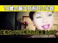【誕生日前日に失踪】容疑者は自殺…スマホ解析が暴いた真実｜#TextMeWhenYouGetHome -誘拐された女性たち-　S2EP19 部族の結束
