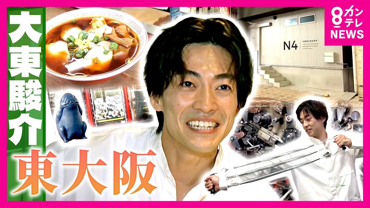 『ものづくりの街』商店街まるごとホテルや濃厚しょうゆラーメンに感動　東大阪市｜大東駿介の発見！てくてく学〈カンテレNEWS〉