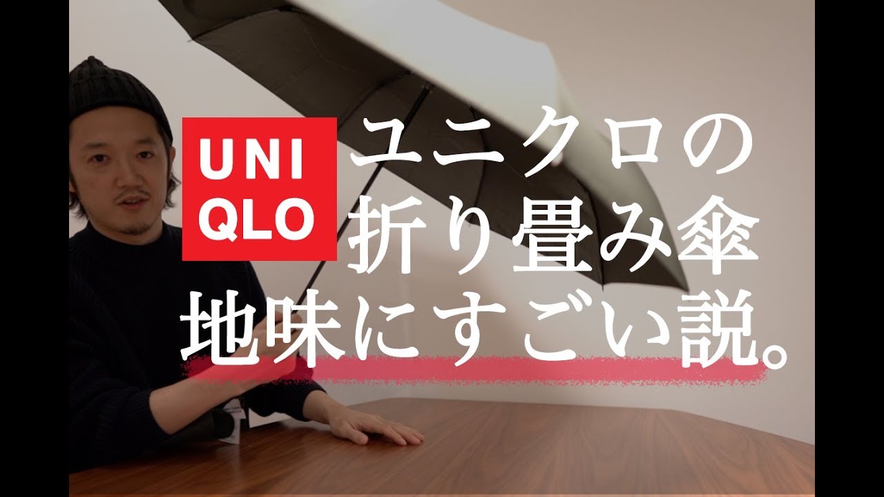 Uniqloユニクロの折り畳み傘 地味にすごい説 Youtube