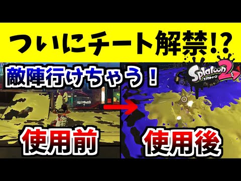 【バグ解説】ついにチート解禁!?スメシーワールドの敵陣に行けちゃう！※悪用厳禁‼【スプラトゥーン2】【スプラトゥーン2バグ】