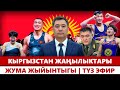 Кыргызстан жаңылыктары | Жума жыйынтыгы | 21:00 | 24.09.2023