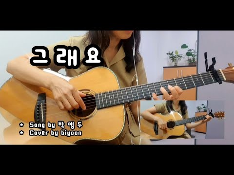 그래요 박앵두 앵두걸스 Cover By Biyoon