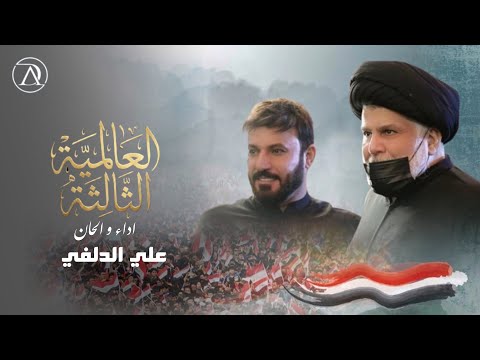 علي الدلفي - العالمية الثالثة | Ali Aldelfi ( دعم المظاهره المليونية ) 2026 alalmia althaltha New