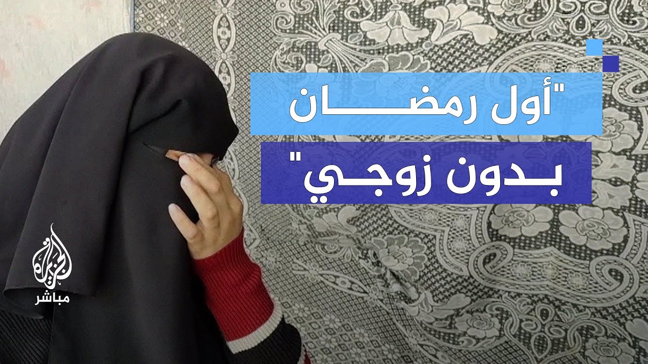 "وديع ما حكى كلمة بابا".. هكذا استقبلت زوجات شهداء غزة رمضان