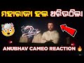 Bigul anubhav mohanty cameo audience reaction  bigul odia movie review 