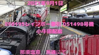 2021年9月1日　EF8195号牽引D51498号機　小牛田配給　那須塩原　黒磯駅で撮影してみました