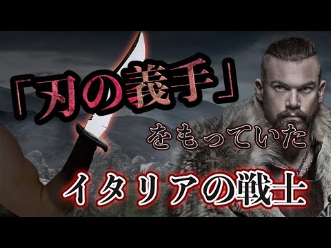 切断された右腕を「刃の義手」にした中世イタリア戦士の遺体が見つかる！