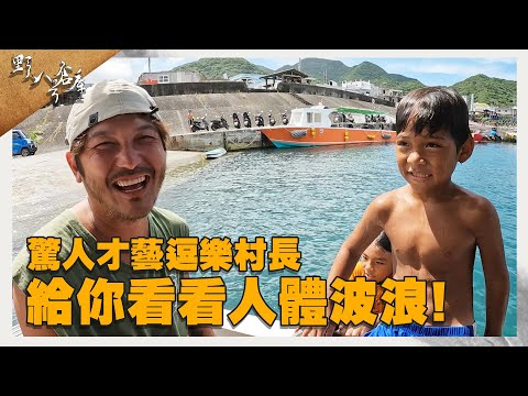 逗樂村長的才藝 給你看看人體波浪!【野人八號倉庫】
