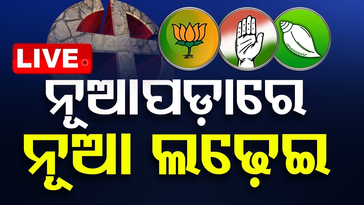 Live | ୨୪ ମହାସଂଗ୍ରାମ | Nuapada Politics | Election 2024   Live | Odisha TV | OTV