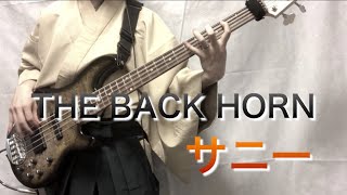 サニー／THE BACK HORN (Bass Cover)【ベース弾いてみた】ボーカル・ギターレスカラオケ音源