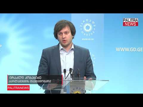 ირაკლი კობახიძე - გამოიკვეთა და ცხადია, რომ შედგება მეორე ტური