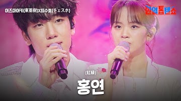 아즈마아키(東亜樹)X최수호(チェスホ) - 홍연(紅縁)｜한일톱텐쇼 63회