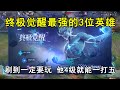 终极觉醒最强的3位英雄！刷到一定要玩，他4级就能一打五 thumbnail