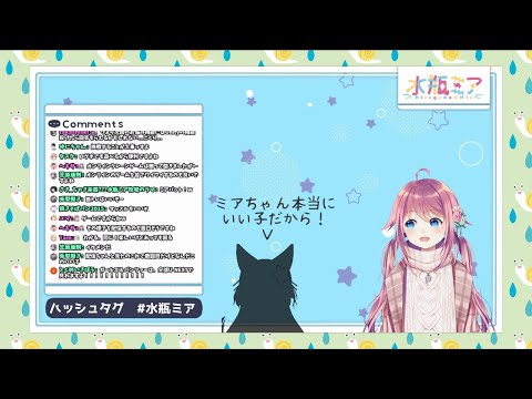 【初め見た時ヤバい人】リスナーさんやVtuberさんにいい子と褒められて照れる水瓶ミア【切り抜き】