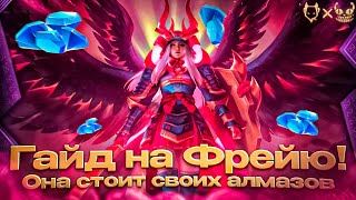 ГАЙД НА ФРЕЮ MOBILE LEGENDS 2023! ОНА СТОИТ СВОИХ АЛМАЗАОВ???