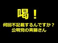 【拡散希望】何回不記載するんですか？公明党の斉藤さん