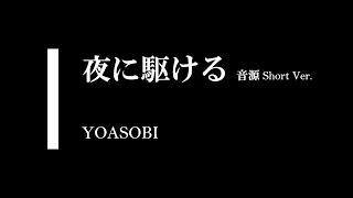 【音源】夜に駆ける / YOASOBI  (Short Ver.)