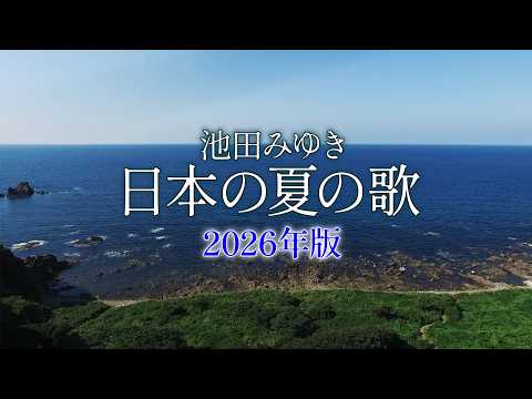 日本の夏の歌2026 by池田みゆき