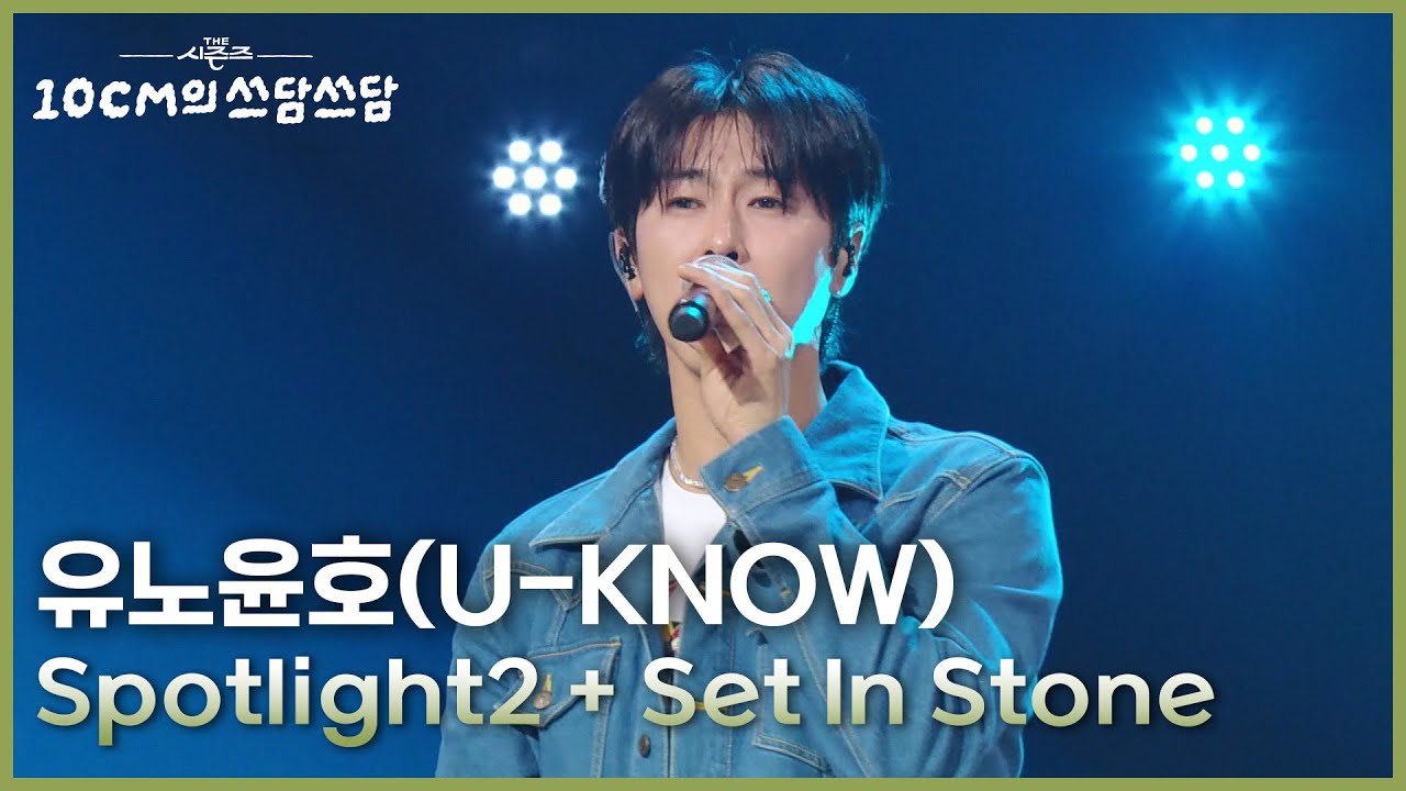 유노윤호(U-KNOW) - Spotlight2 + Set In Stone [더 시즌즈-10CM의 쓰담쓰담] | KBS 251114 방송