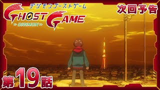 デジモンゴーストゲーム 第19話「逢魔ガ時」予告 screenshot 2