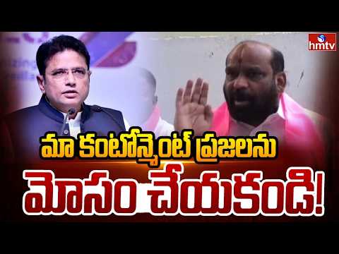 మా కంటోన్మెంట్ ప్రజలను మోసం చేయకండి! | Gajjala Nagesh | Hyderabad | hmtv