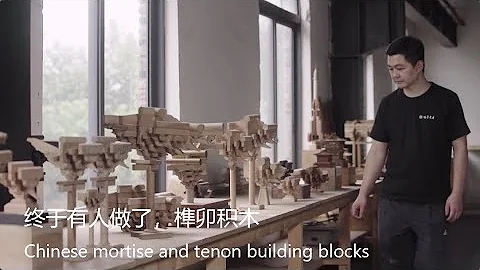 榫卯| 一榫一卯，打造中国人自己的积木| Chinese mortise and tenon building blocks - DayDayNews