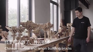 榫卯| 一榫一卯，打造中国人自己的积木| Chinese mortise and tenon building blocks