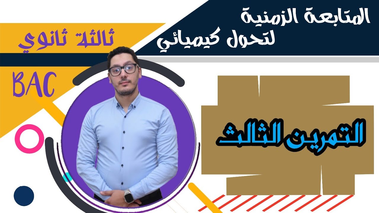 تمارين المتابعة الزمنية لتحول كيميائي | التمرين الثالث | باكالوريا