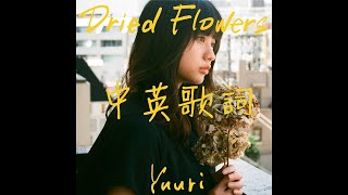【中英歌詞】優里『ドライフラワー』English Version 英文版 ( Dried Flowers )