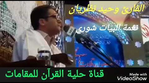 القارئ وحيد نظريان مقطع رائع (نغمة البيات شوري)