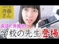 【衝撃】英語で斎藤さんしたら学校の先生が出てきた!ww