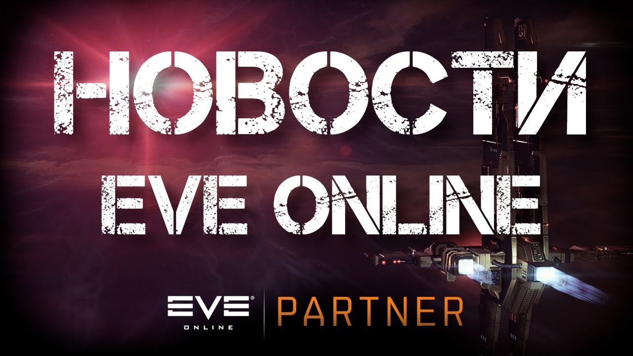Новости EVE ONLINE с Архонтом. Выпуск 68. Осенний ветер.
