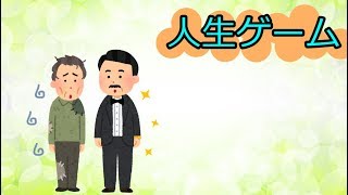 人生ゲーム