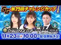 SG第25回チャレンジカップ/GⅡ第9回レディースチャレンジカップ　2日目1R～12R全レース生配信