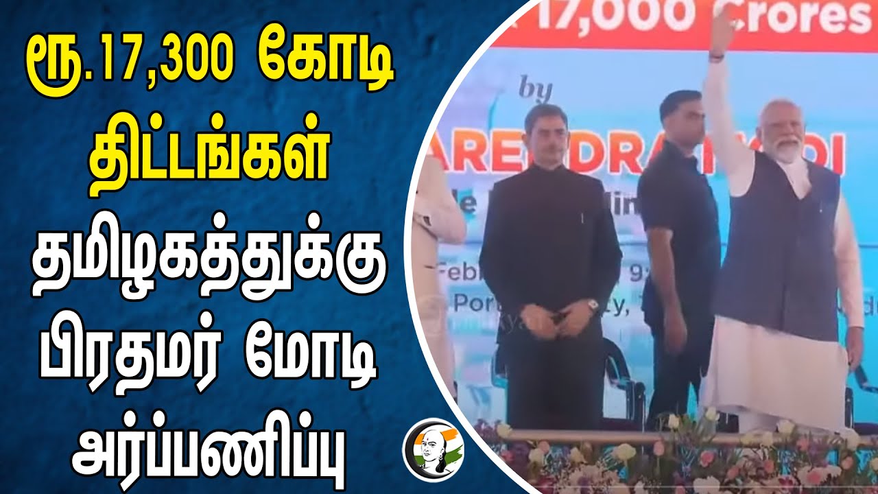 தமிழகத்துக்கு RS.17,300  திட்டங்கள் பிரதமர் மோடி அர்ப்பணிப்பு  | MODI | BJP |Tamilnadu | Annamalai