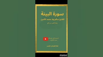 سورة البينة القارئ سالم ولد محمدالامين/رواية قالون عن نافع#القران#السور_القصار#ادعمونا_لنصل_لـ_10000
