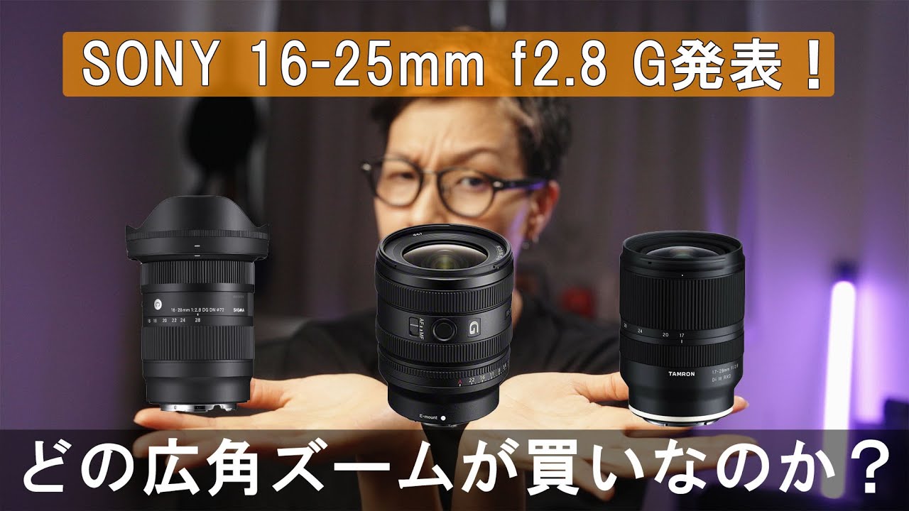 SONY16-25 f2.8 G 発表！一つ残念そうな点が。TAMRONとSIGMAの広角