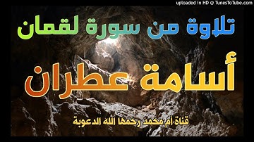 جديد -تلاوة من سورة لقمان بصوت الأخ الفاضل أسامة عطران وفقه الله