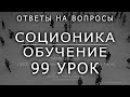 99 Соционика - обучающий курс. Занятие 99.  Ответы на вопросы подписчиков. Ч6