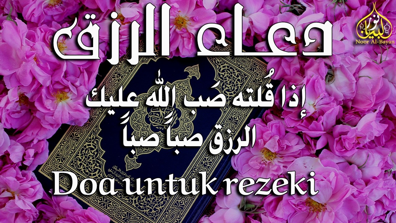 دعاء الرزق | مجرب ومستجاب في نفس اليوم بإذن اللّه لا تجعله يفوتك بصوت خاشع جدا 🤲 | للقارئ محمد ناصر