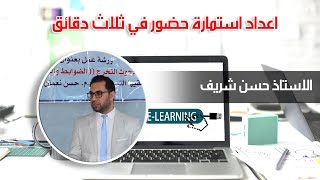 اعداد استمارة حضور الطلبة في 3 دقائق باستخدام نماذج كوكل - Google Form