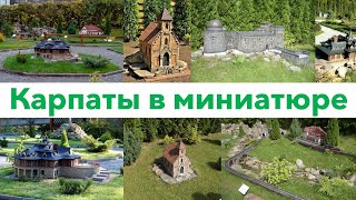 Яремче. Парк-музей Карпати в мініатюрі /Парк-музей Карпаты в миниатюре / Carpathians in Miniature