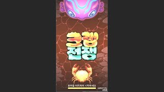 크랩의 대장이되서 파충류를 해치워라!! 멍청하게 가만이있는 파충류한테 게던져서 죽이는게임 - 크랩전쟁 (도바킴) screenshot 2