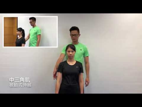 被動式伸展 中三角肌 Youtube