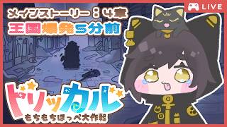【トリッカル🍡4】初見でメインストーリー4章を見ていきます🐾
