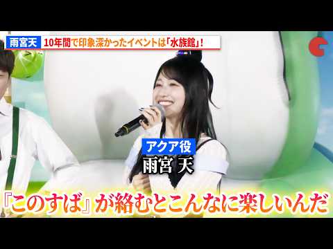 【このすば】“アクア”雨宮天、10年間で印象深かったイベントは「水族館」だと明かす！『この素晴らしい世界に祝福を！』展～Cheerful～ ゲスト記者会見