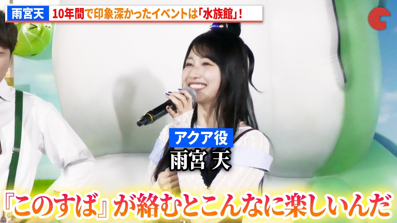 【このすば】“アクア”雨宮天、10年間で印象深かったイベントは ...